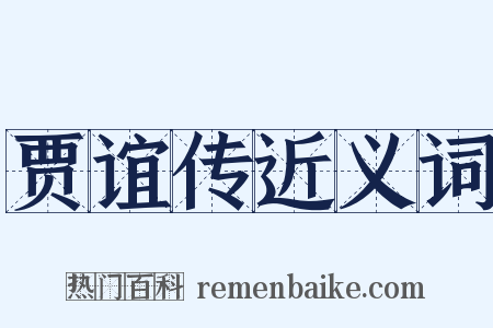 贾谊传近义词是什么意思的图片